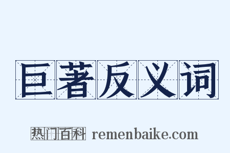巨著反义词是什么意思的图片
